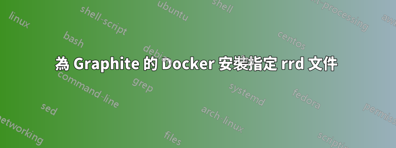 為 Graphite 的 Docker 安裝指定 rrd 文件