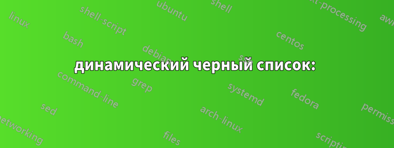 динамический черный список: