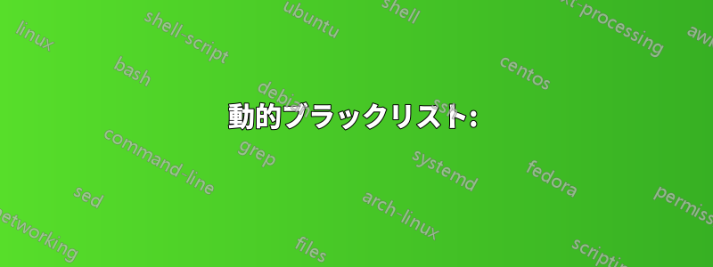 動的ブラックリスト: