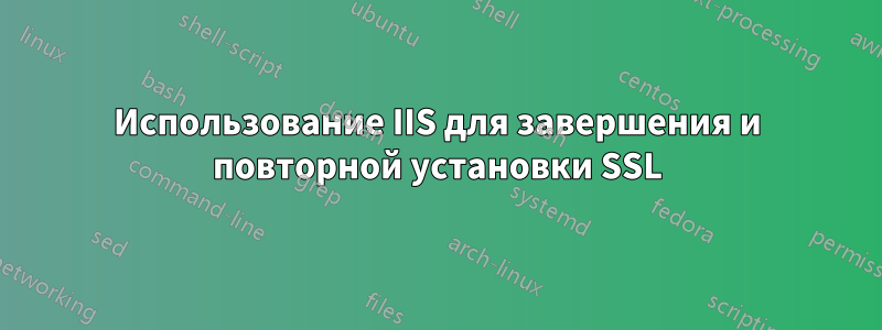 Использование IIS для завершения и повторной установки SSL