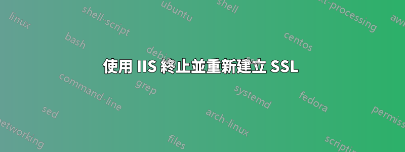 使用 IIS 終止並重新建立 SSL