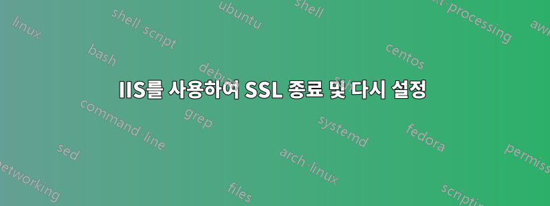 IIS를 사용하여 SSL 종료 및 다시 설정