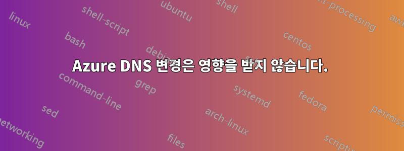 Azure DNS 변경은 영향을 받지 않습니다.