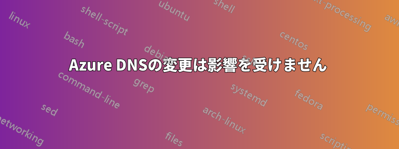 Azure DNSの変更は影響を受けません