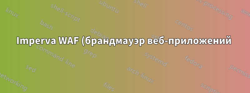 Imperva WAF (брандмауэр веб-приложений) — нет HTTP-попаданий