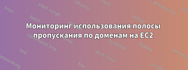 Мониторинг использования полосы пропускания по доменам на EC2