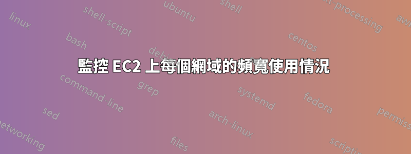 監控 EC2 上每個網域的頻寬使用情況