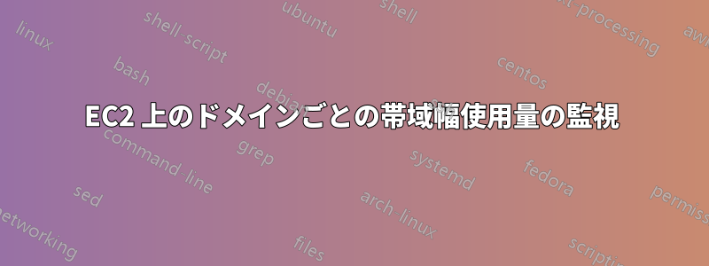 EC2 上のドメインごとの帯域幅使用量の監視