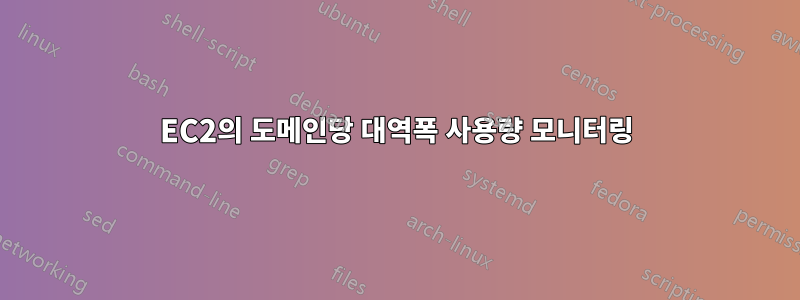 EC2의 도메인당 대역폭 사용량 모니터링