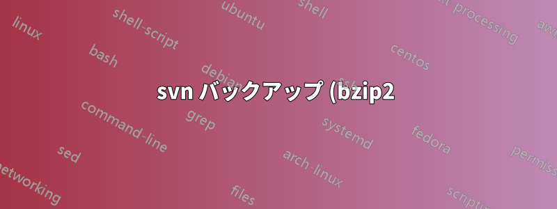 svn バックアップ (bzip2) の復元