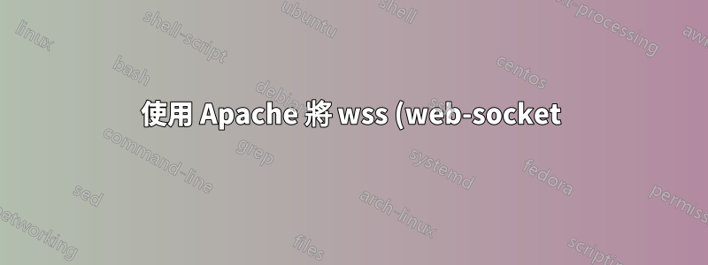 使用 Apache 將 wss (web-socket) 協定中繼到後端