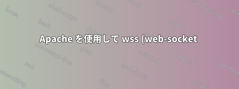 Apache を使用して wss (web-socket) プロトコルをバックエンドに中継する