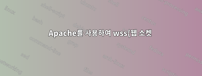 Apache를 사용하여 wss(웹 소켓) 프로토콜을 백엔드에 전달