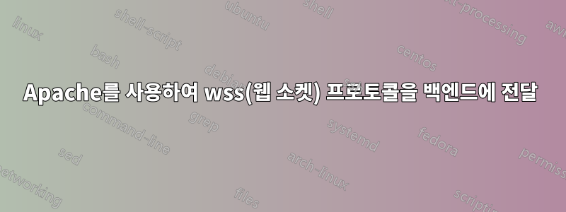 Apache를 사용하여 wss(웹 소켓) 프로토콜을 백엔드에 전달