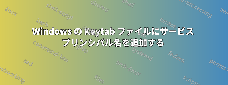 Windows の Keytab ファイルにサービス プリンシパル名を追加する