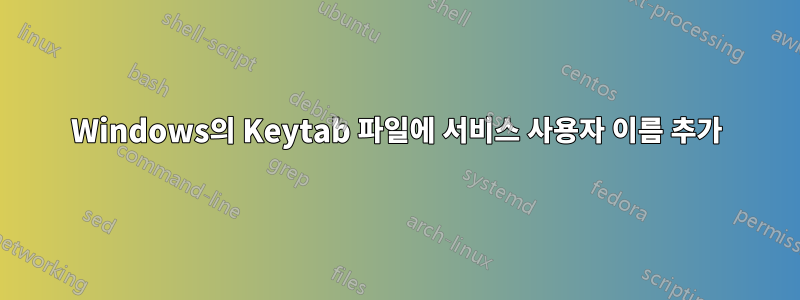 Windows의 Keytab 파일에 서비스 사용자 이름 추가