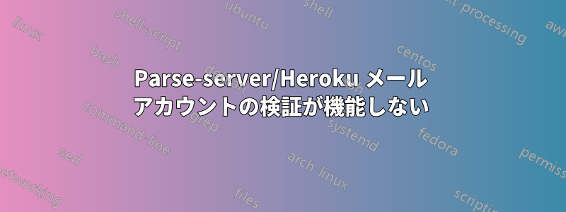 Parse-server/Heroku メール アカウントの検証が機能しない