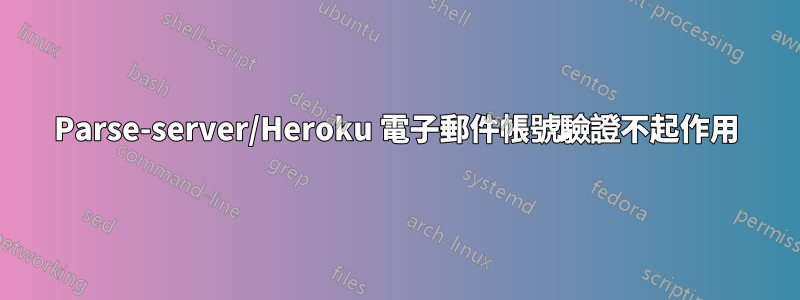 Parse-server/Heroku 電子郵件帳號驗證不起作用