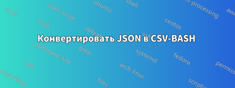 Конвертировать JSON в CSV-BASH