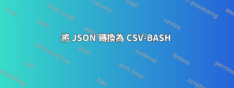 將 JSON 轉換為 CSV-BASH