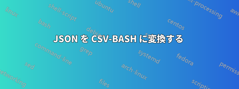 JSON を CSV-BASH に変換する
