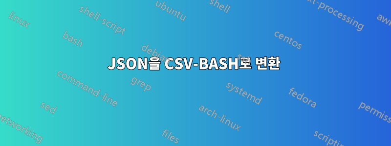 JSON을 CSV-BASH로 변환