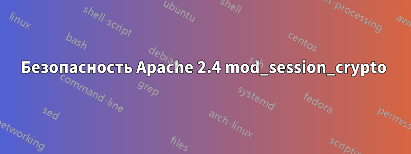 Безопасность Apache 2.4 mod_session_crypto