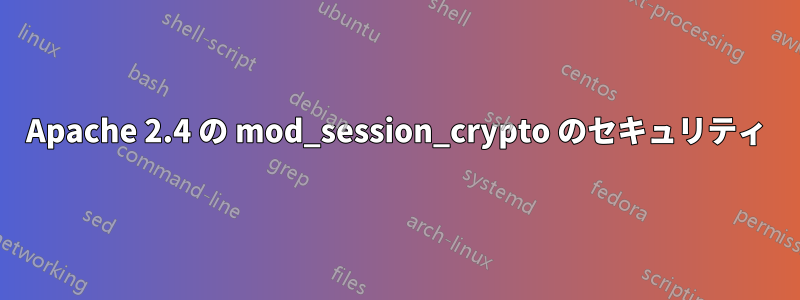 Apache 2.4 の mod_session_crypto のセキュリティ