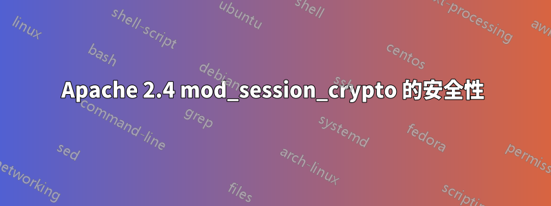 Apache 2.4 mod_session_crypto 的安全性