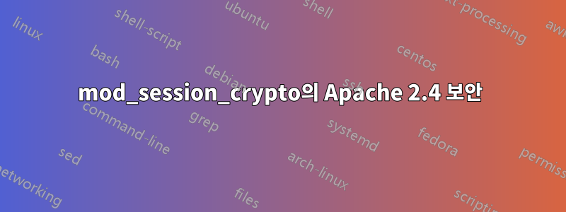 mod_session_crypto의 Apache 2.4 보안