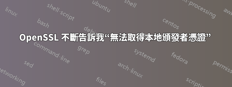 OpenSSL 不斷告訴我“無法取得本地頒發者憑證”