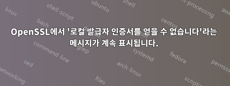 OpenSSL에서 '로컬 발급자 인증서를 얻을 수 없습니다'라는 메시지가 계속 표시됩니다.