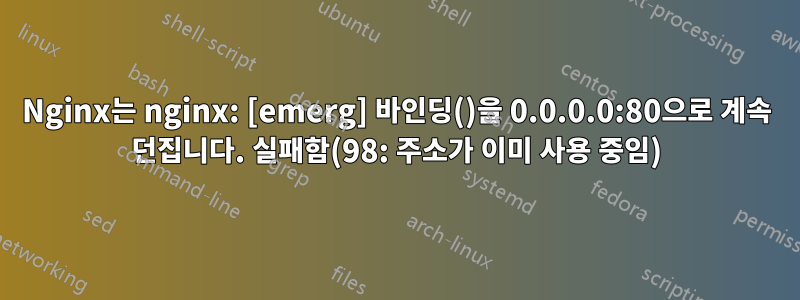 Nginx는 nginx: [emerg] 바인딩()을 0.0.0.0:80으로 계속 던집니다. 실패함(98: 주소가 이미 사용 중임)