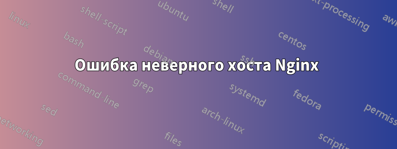 Ошибка неверного хоста Nginx