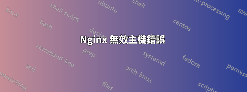 Nginx 無效主機錯誤