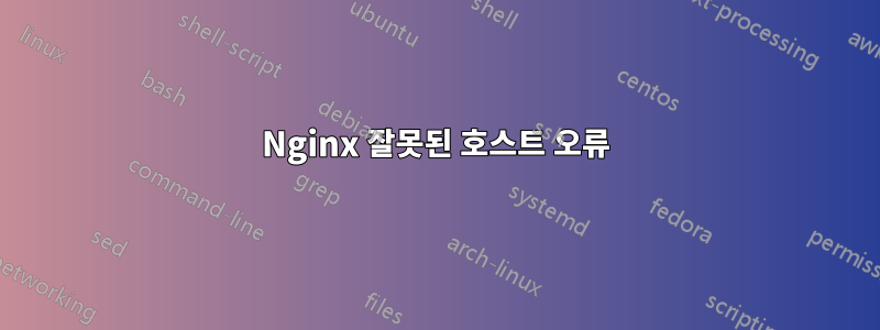 Nginx 잘못된 호스트 오류