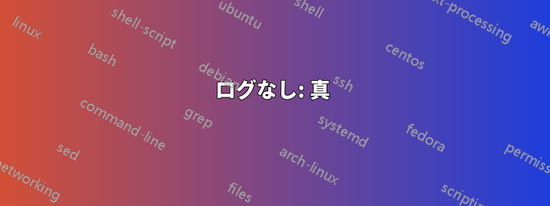 ログなし: 真