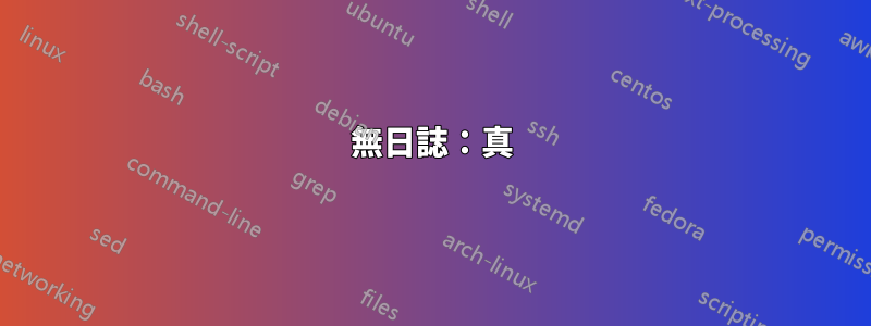 無日誌：真