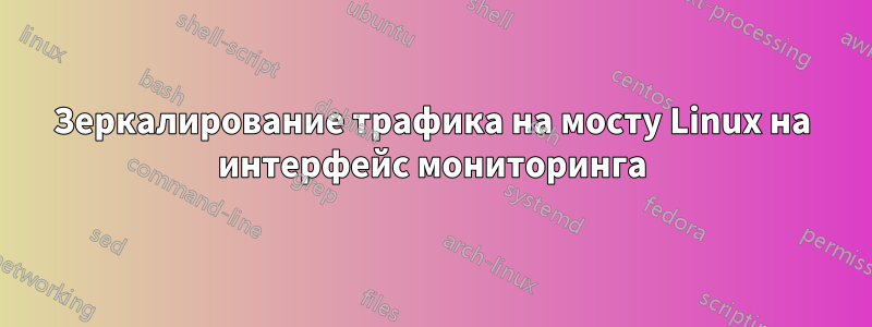 Зеркалирование трафика на мосту Linux на интерфейс мониторинга