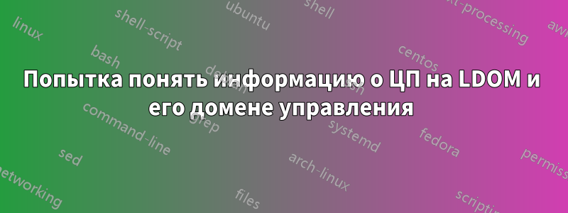 Попытка понять информацию о ЦП на LDOM и его домене управления