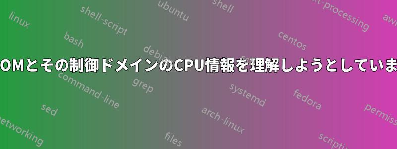 LDOMとその制御ドメインのCPU情報を理解しようとしています