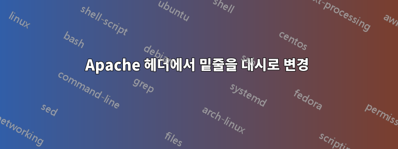 Apache 헤더에서 밑줄을 대시로 변경