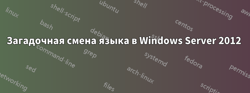 Загадочная смена языка в Windows Server 2012