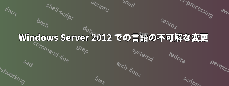 Windows Server 2012 での言語の不可解な変更