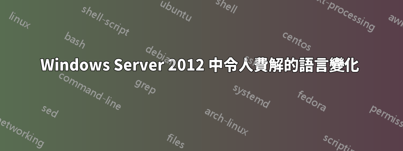 Windows Server 2012 中令人費解的語言變化
