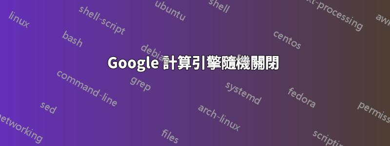 Google 計算引擎隨機關閉