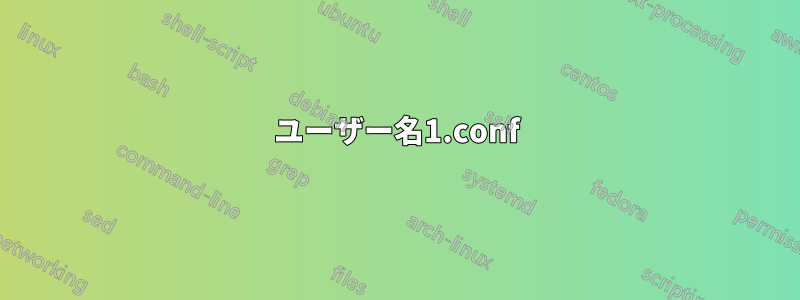 ユーザー名1.conf