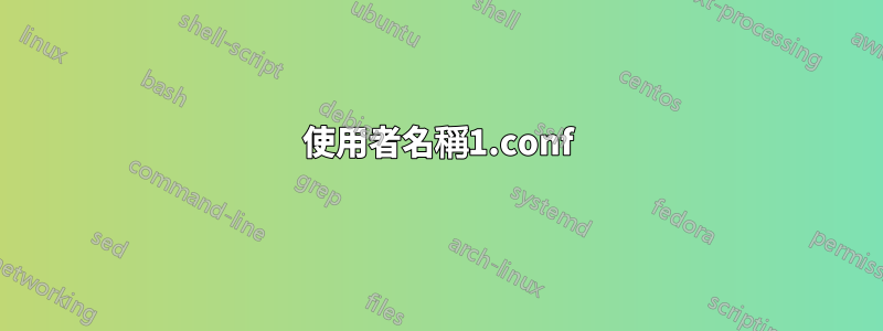 使用者名稱1.conf