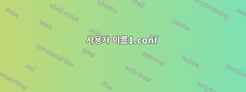 사용자 이름1.conf