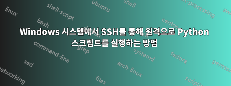 Windows 시스템에서 SSH를 통해 원격으로 Python 스크립트를 실행하는 방법